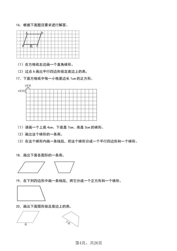 图片[4]-25秋四年级上册数学平行四边形和梯形单元专项提升（含解析）-宝库盒教辅资料站