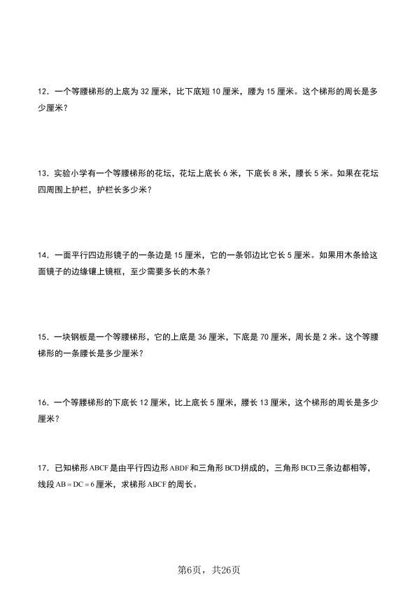 图片[6]-25秋四年级上册数学平行四边形和梯形单元专项提升（含解析）-宝库盒教辅资料站