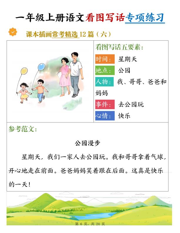 图片[6]-25秋新一年级上册语文看图写话专项练习常考精选12篇（含范文）-宝库盒教辅资料站