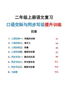 25秋二年级上册语文复习口语交际与同步写话提升训练（含范文示例）-宝库盒教辅资料站