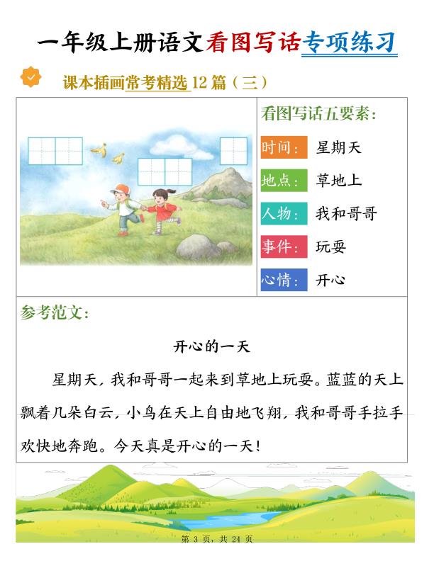 图片[3]-一年级上册语文看图写话专项练习常考精选12篇（含范文）-宝库盒教辅资料站