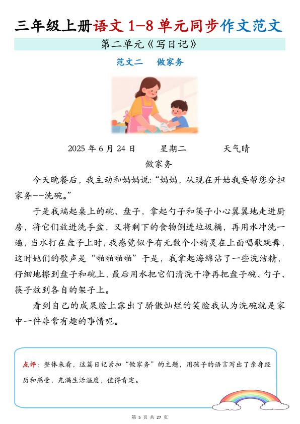 图片[6]-三年级上册语文1-8单元同步作文-宝库盒教辅资料站