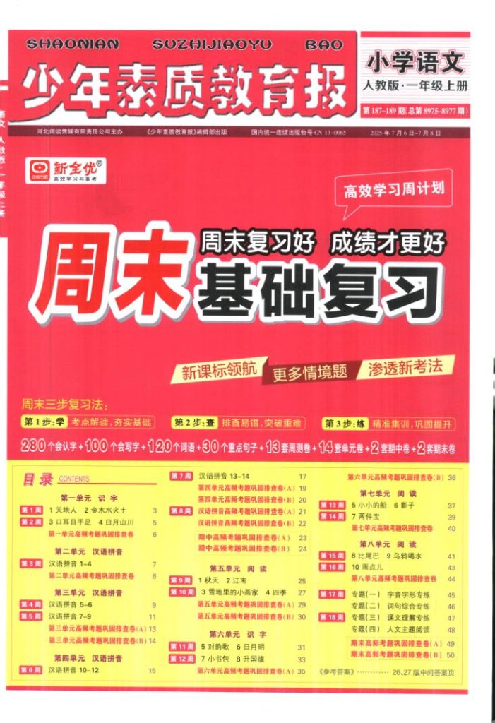 周末基础复习人教版一年级2025语文上册-宝库盒教辅资料站