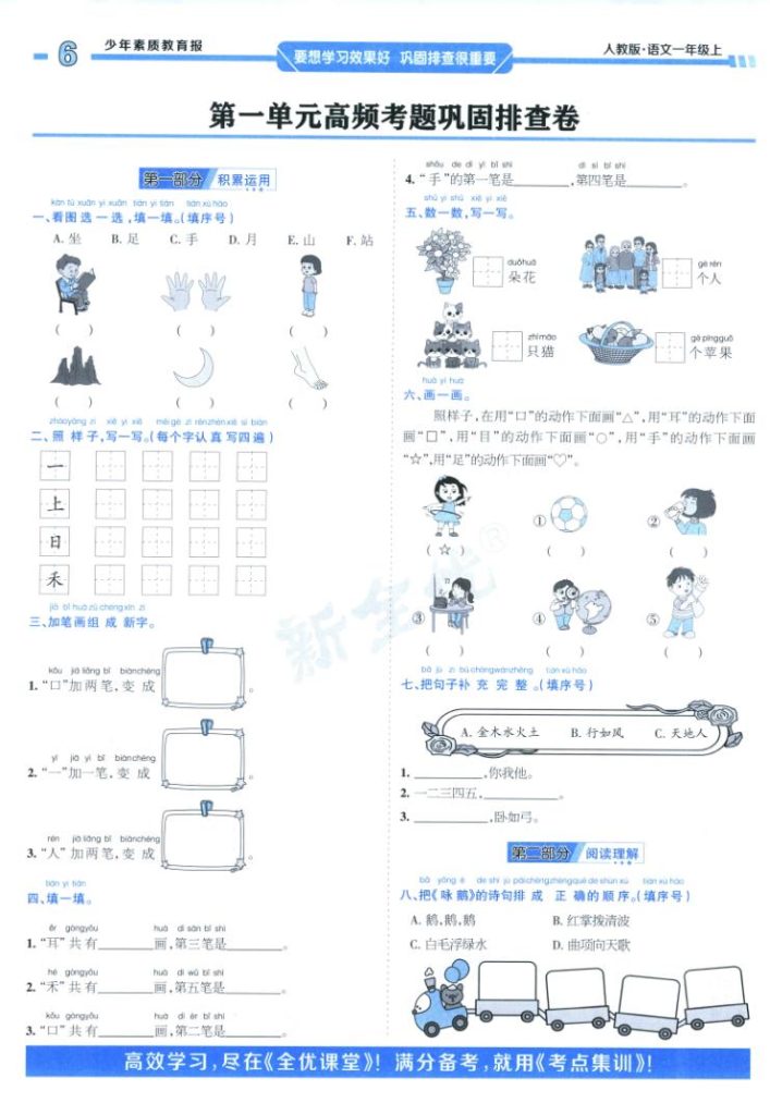 图片[6]-周末基础复习人教版一年级2025语文上册-宝库盒教辅资料站