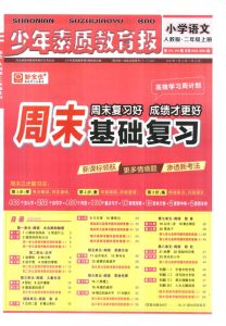 周末基础复习人教版二年级2025语文上册-宝库盒教辅资料站
