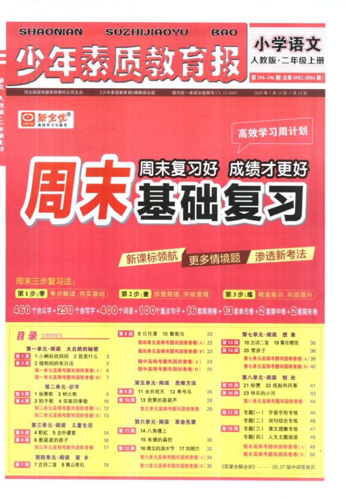 周末基础复习人教版二年级2025语文上册-宝库盒教辅资料站