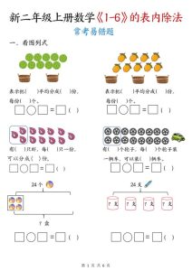 二年级号上册数学《1-6的表内除法》常考易错题-宝库盒教辅资料站