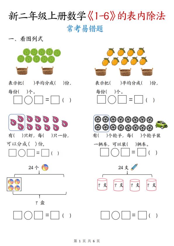 二年级号上册数学《1-6的表内除法》常考易错题-宝库盒教辅资料站