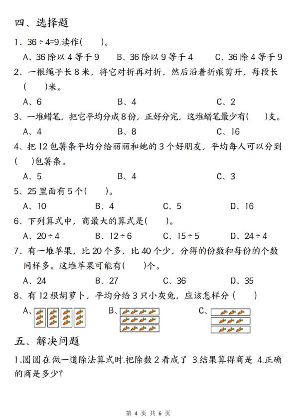 图片[4]-二年级号上册数学《1-6的表内除法》常考易错题-宝库盒教辅资料站