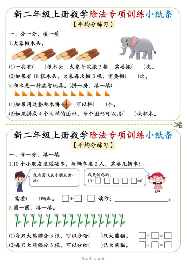 图片[2]-二年级上册数学《1-6》除法专项训练小纸条-宝库盒教辅资料站