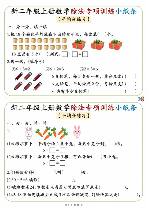 图片[3]-二年级上册数学《1-6》除法专项训练小纸条-宝库盒教辅资料站