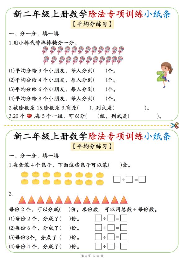 图片[4]-二年级上册数学《1-6》除法专项训练小纸条-宝库盒教辅资料站