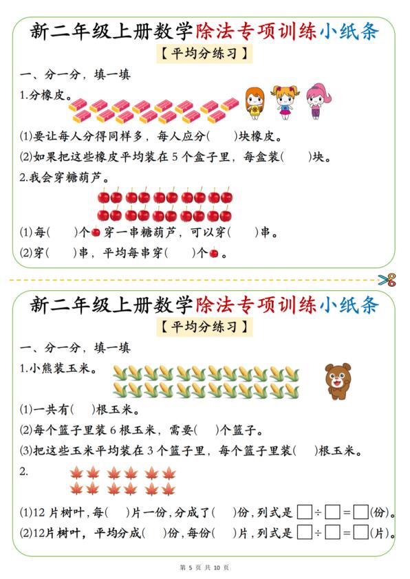 图片[5]-二年级上册数学《1-6》除法专项训练小纸条-宝库盒教辅资料站