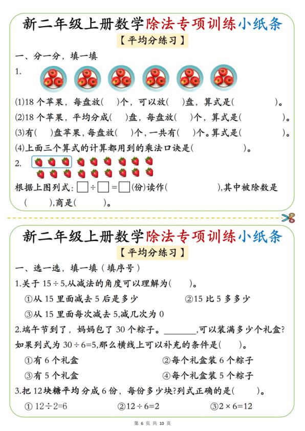 图片[6]-二年级上册数学《1-6》除法专项训练小纸条-宝库盒教辅资料站