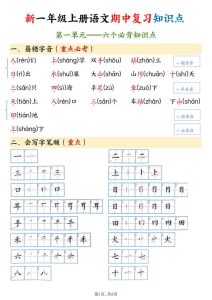 2025年新版一年级上册语文知识点总结（期中高频考点汇总）-宝库盒教辅资料站