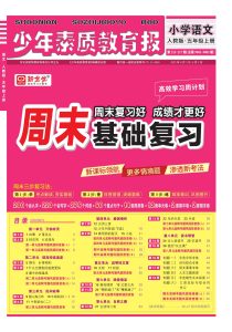 周末基础复习人教版五年级2025语文上册-宝库盒教辅资料站