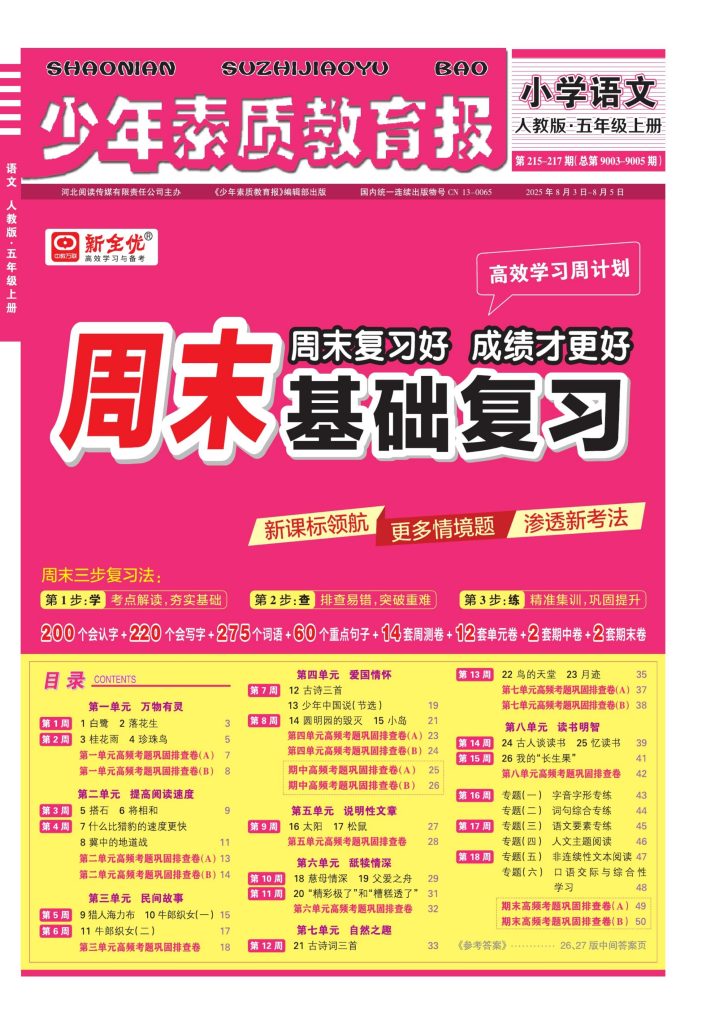 周末基础复习人教版五年级2025语文上册-宝库盒教辅资料站