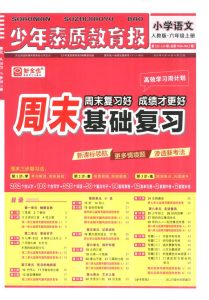 周末基础复习人教版六年级2025语文上册-宝库盒教辅资料站