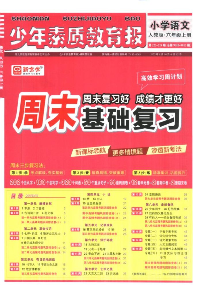 周末基础复习人教版六年级2025语文上册-宝库盒教辅资料站