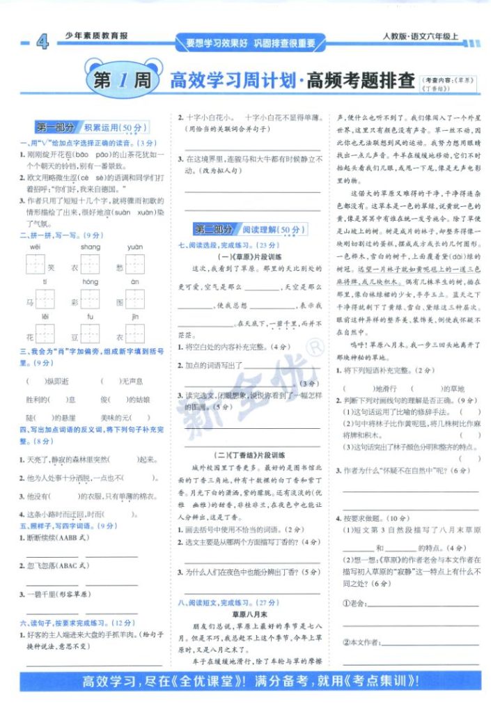 图片[4]-周末基础复习人教版六年级2025语文上册-宝库盒教辅资料站