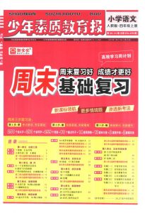 周末基础复习人教版四年级2025语文上册-宝库盒教辅资料站