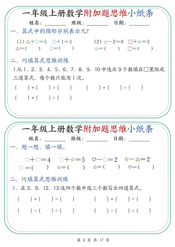 图片[3]-一年级上册数学附加题思维小纸条30天-宝库盒教辅资料站
