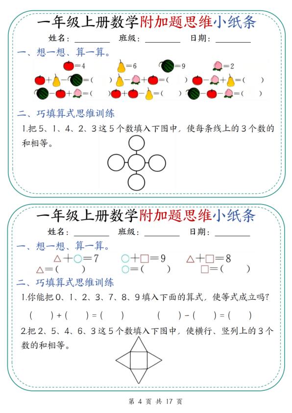 图片[4]-一年级上册数学附加题思维小纸条30天-宝库盒教辅资料站