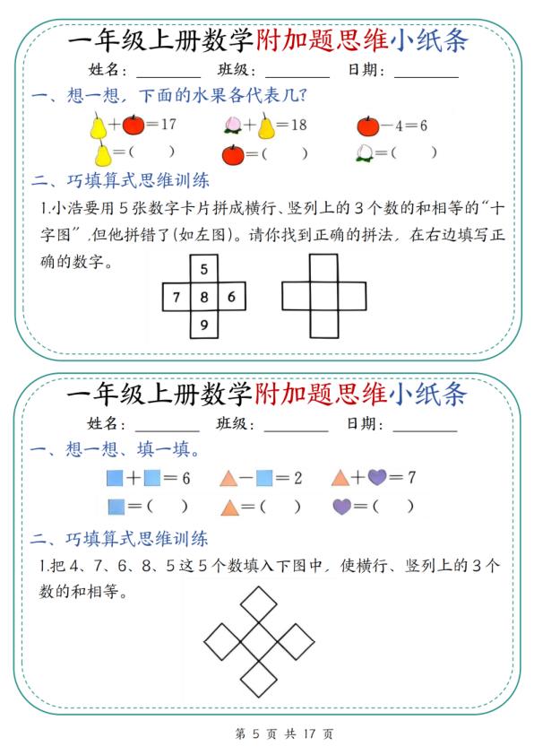 图片[5]-一年级上册数学附加题思维小纸条30天-宝库盒教辅资料站