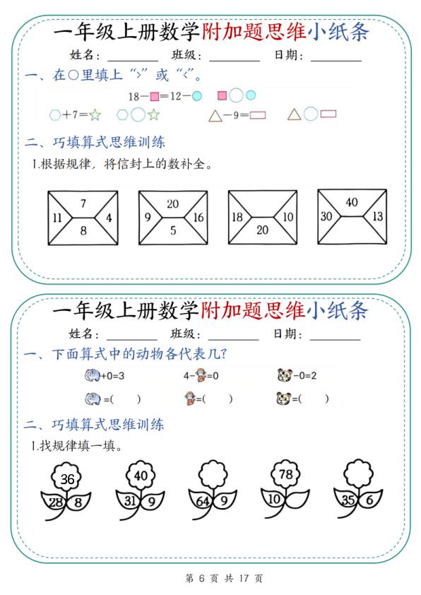 图片[6]-一年级上册数学附加题思维小纸条30天-宝库盒教辅资料站