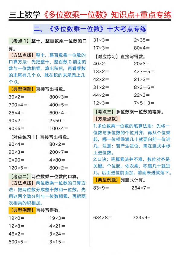 图片[2]-25秋三年级上册数学《多位数乘一位数》知识点重点专练（含答案）-宝库盒教辅资料站
