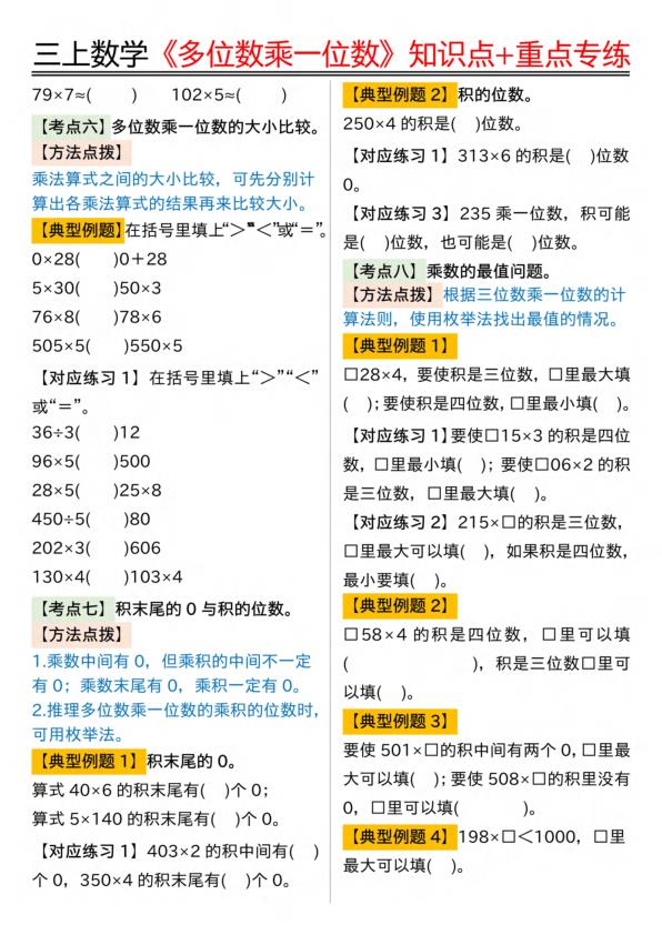 图片[4]-25秋三年级上册数学《多位数乘一位数》知识点重点专练（含答案）-宝库盒教辅资料站