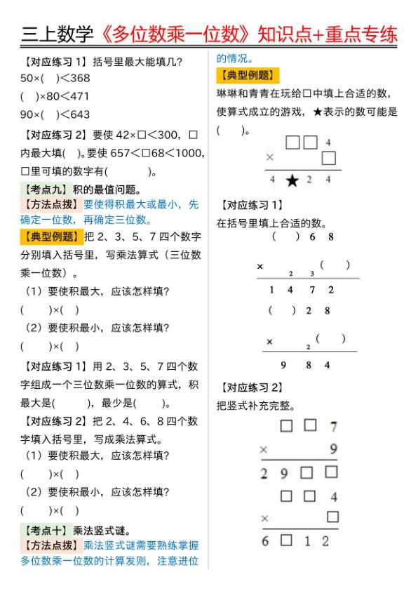 图片[5]-25秋三年级上册数学《多位数乘一位数》知识点重点专练（含答案）-宝库盒教辅资料站