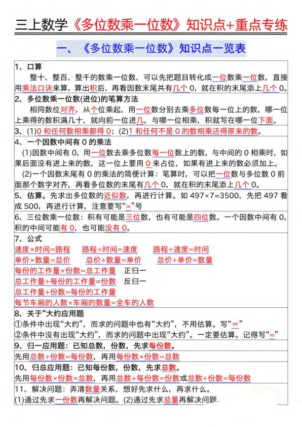 图片[6]-25秋三年级上册数学《多位数乘一位数》知识点重点专练（含答案）-宝库盒教辅资料站