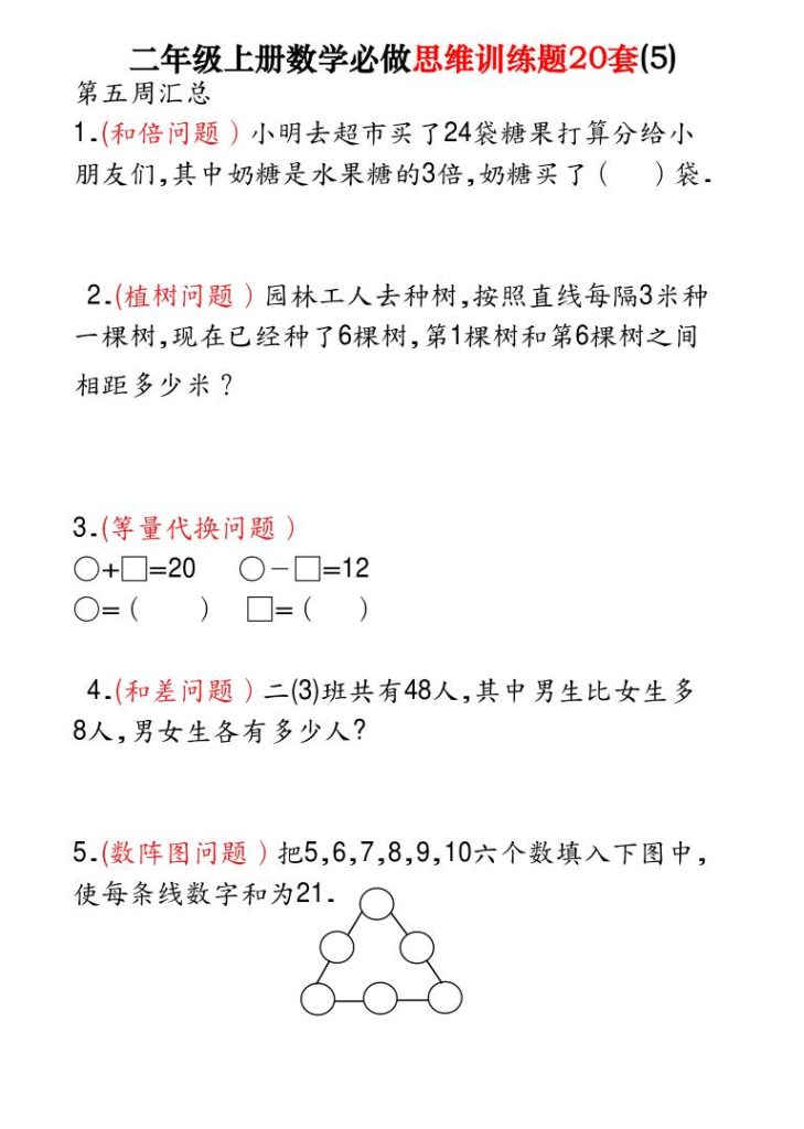 图片[5]-25秋二年级上册数学必做思维训练题20套（含答案）-宝库盒教辅资料站