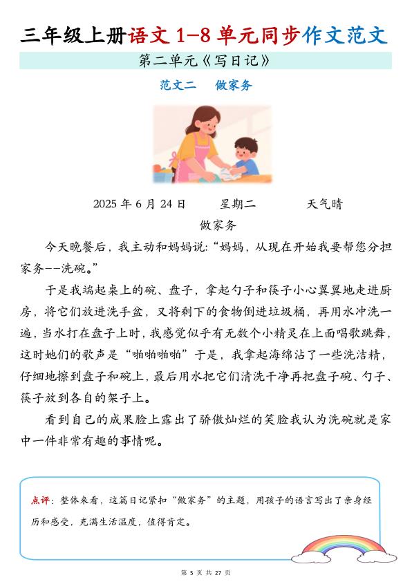 图片[6]-25秋新三年级上册语文1-8单元同步作文范文-宝库盒教辅资料站