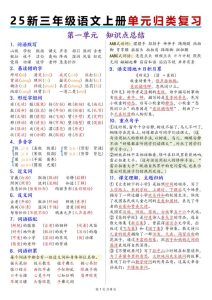 25秋新三年级上册语文1-8单元归类复习-宝库盒教辅资料站