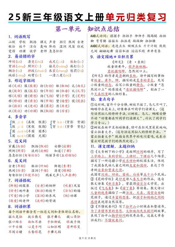 25秋新三年级上册语文1-8单元归类复习-宝库盒教辅资料站