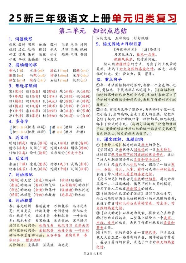 图片[2]-25秋新三年级上册语文1-8单元归类复习-宝库盒教辅资料站
