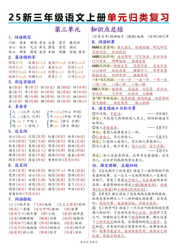 图片[3]-25秋新三年级上册语文1-8单元归类复习-宝库盒教辅资料站