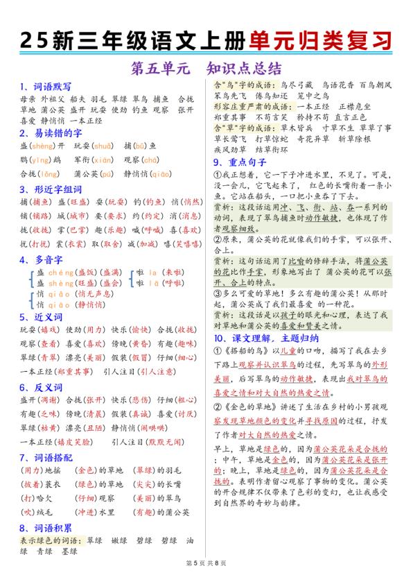 图片[5]-25秋新三年级上册语文1-8单元归类复习-宝库盒教辅资料站