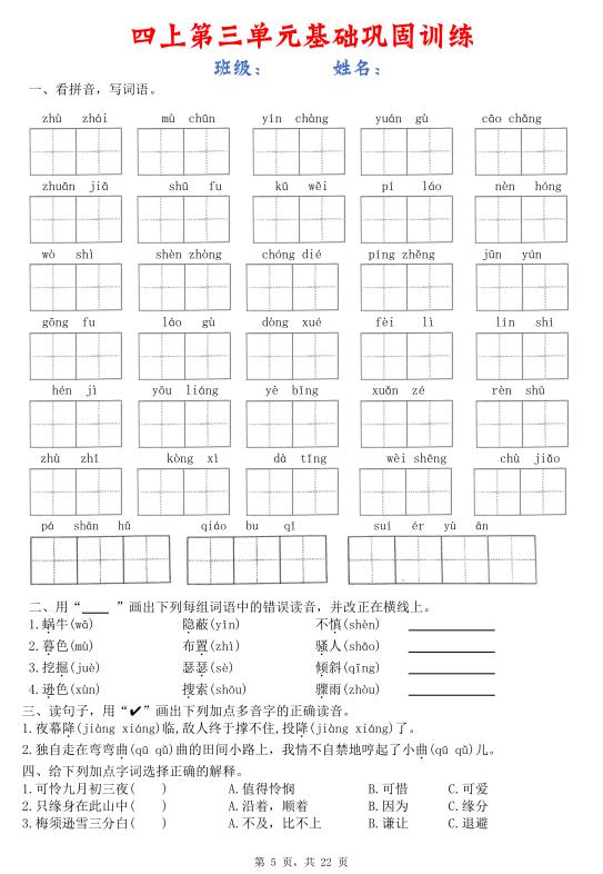 图片[5]-25秋四年级上册语文1-8单元基础巩固训练（含答案）-宝库盒教辅资料站