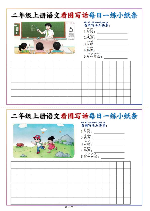 25秋二年级上册语文看图写话每日一练小纸条（含范文）-宝库盒教辅资料站