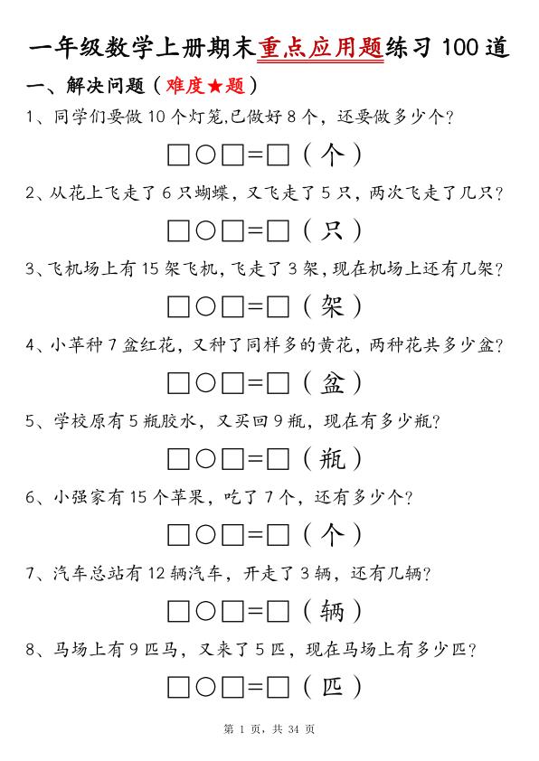 一年级数学上册期末重点应用题练习100道-宝库盒教辅资料站