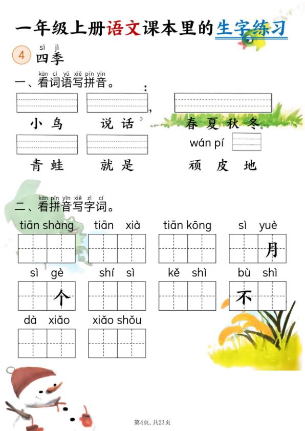 图片[4]-一年级上册语文课本里的生字练习（看词语写拼音+看拼音写词语）-宝库盒教辅资料站