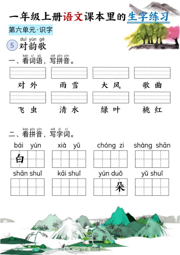 图片[6]-一年级上册语文课本里的生字练习（看词语写拼音+看拼音写词语）-宝库盒教辅资料站