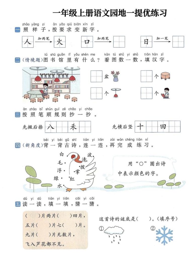 一年级上册语文1-8单元语文园地提优练习-宝库盒教辅资料站