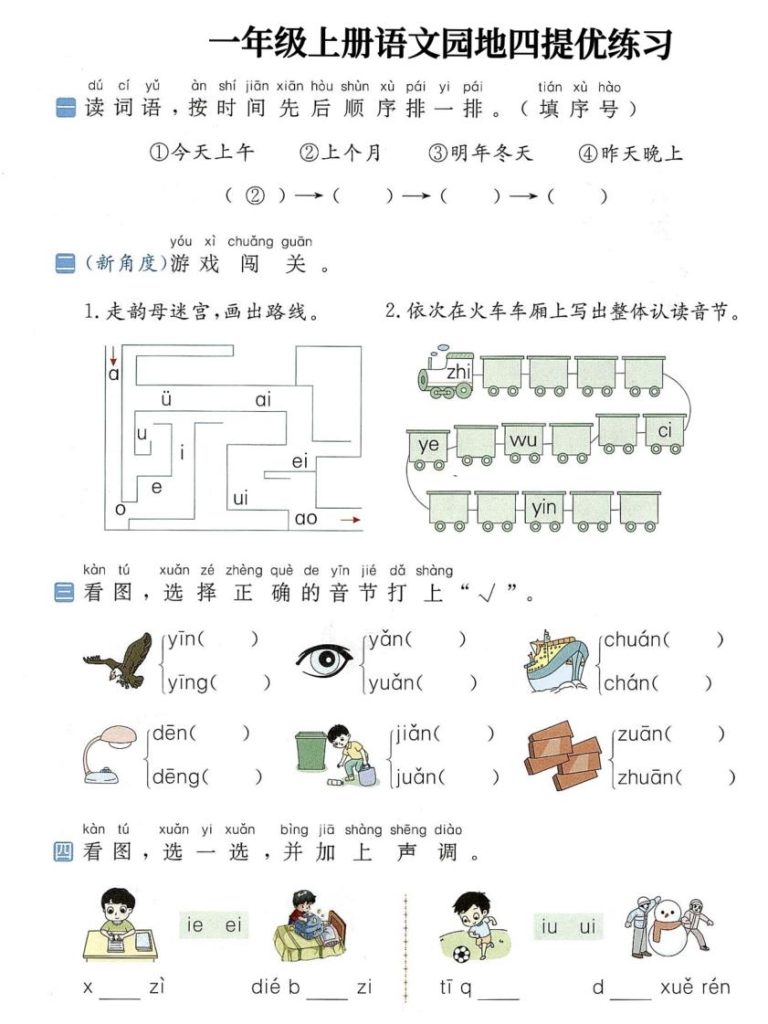 图片[4]-一年级上册语文1-8单元语文园地提优练习-宝库盒教辅资料站