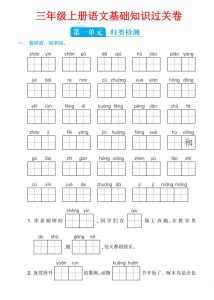 三年级上册语文1-8单元基础知识过关卷-宝库盒教辅资料站