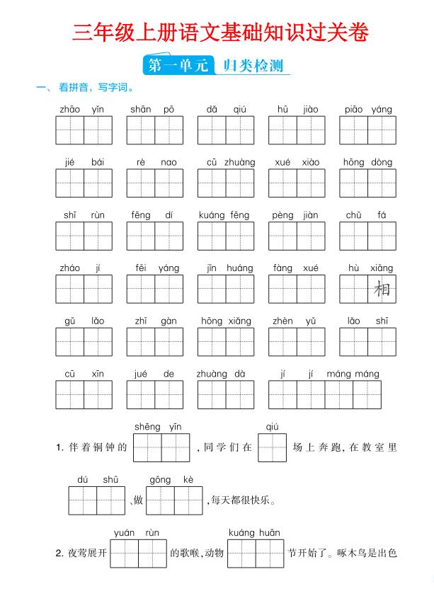 三年级上册语文1-8单元基础知识过关卷-宝库盒教辅资料站