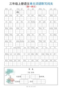 三年级上册语文1-8单元词语默写闯关-宝库盒教辅资料站